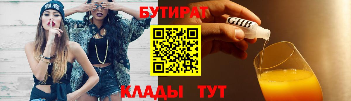 БУТИРАТ  Североморск  Бутират BDO 33% 