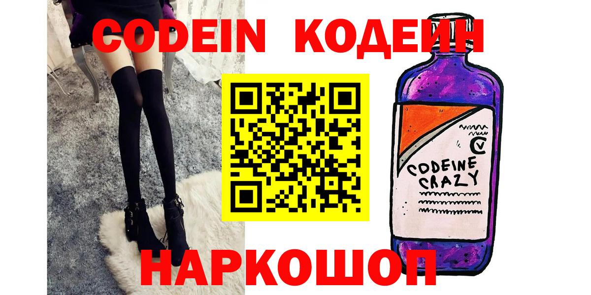 Кодеин Purple Drank Североморск