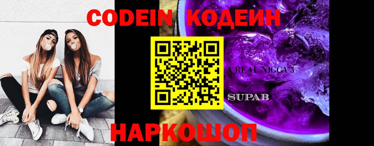 Codein Purple Drank  Кодеиновый сироп Lean напиток Lean (лин)  Вход с VPN  Североморск 