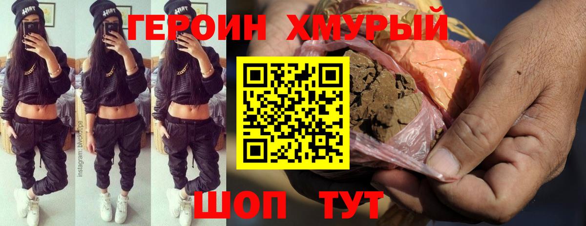 Героин хмурый  Вход с VPN  Героин  Североморск 